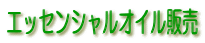 �G�b�Z���V�����I�C���̔�