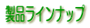 製品ラインナップ