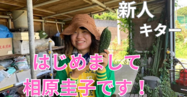 はじめまして相原圭子です！（養気院新人）