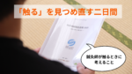 「触る」を見つめ直す二日間。副院長の視点で書いた触診合宿レポート