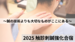 触診で9割決まる！！