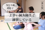上手い鍼灸師ほど練習している