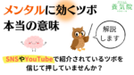 メンタルに効くツボの本当の意味
