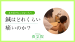 鍼を受けるのが好きな子で、たびたび鍼を受けています。
