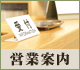 営業案内