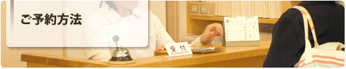 ご予約方法
