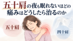 五十肩の痛みを解説する医療イラスト_アイキャッチ
